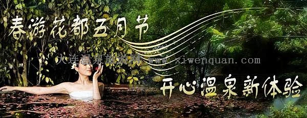 花都温泉度假区