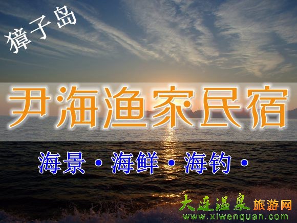 獐子岛旅游
